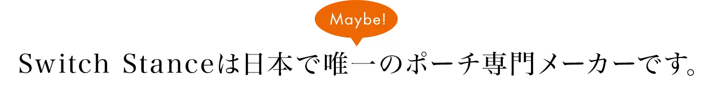 Switch Stanceは日本で唯一(Maybe!)のポーチ専門メーカーです。
